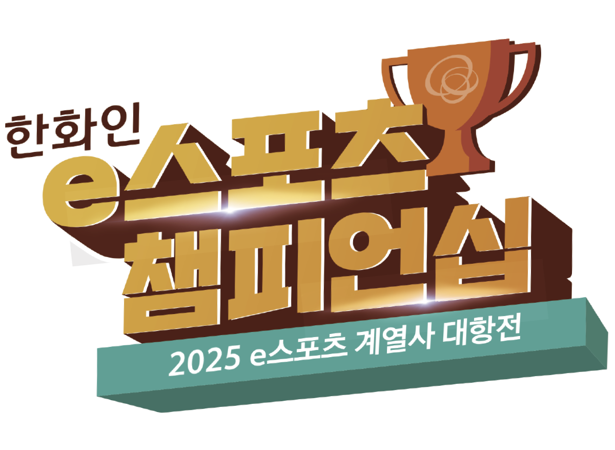 한화 e스포츠 계열사 대항전