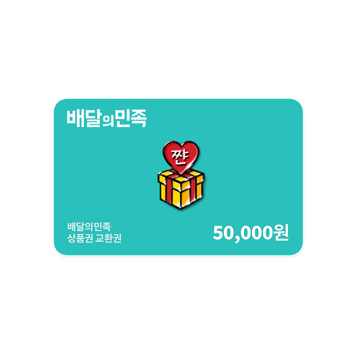 배달의민족 5만원권